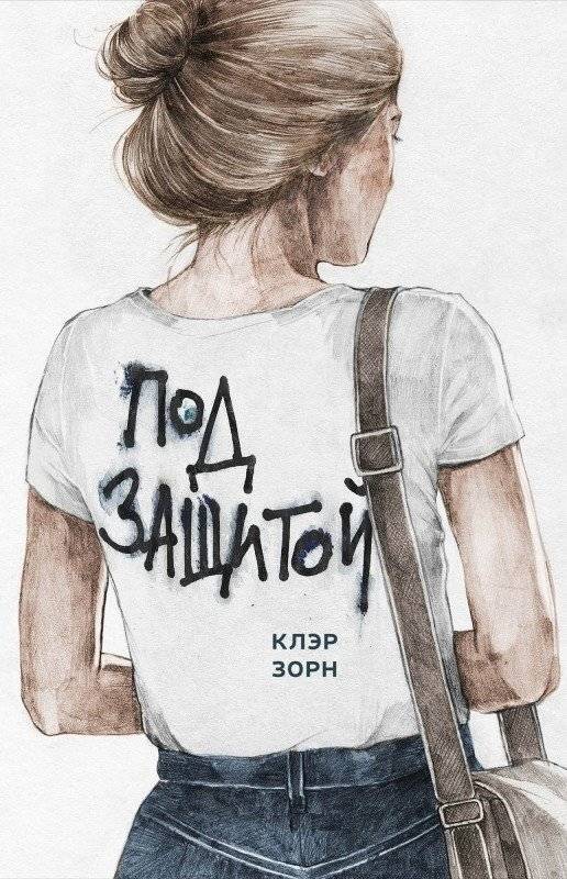 Под защитой | Under Protection