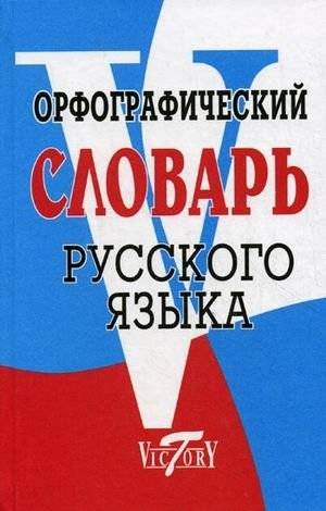 Орфографический словарь русского языка. 70000 слов | Orthographic Dictionary of the Russian Language: 70,000 Words