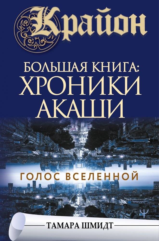 Крайон. Большая книга: Хроники Акаши. Голос Вселенной | Kryon. The Big Book: The Akasha Chronicles. The Voice of the Universe