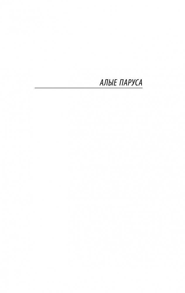 Алые паруса. Бегущая по волнам фото книги 4