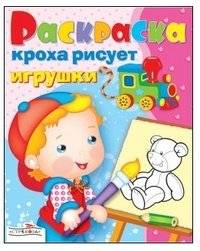 Кроха рисует игрушки | Little One Draws Toys