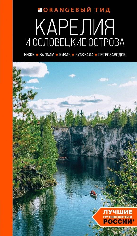 Карелия и Соловецкие острова: Кижи, Валаам, Кивач, Рускеала, Петрозаводск. 5-е издание, исправленное и дополненное | Karelia and the Solovetsky Islands: Kizhi, Valaam, Kivach, Ruskeala, Petrozavodsk. 5th Revised and Expanded Edition