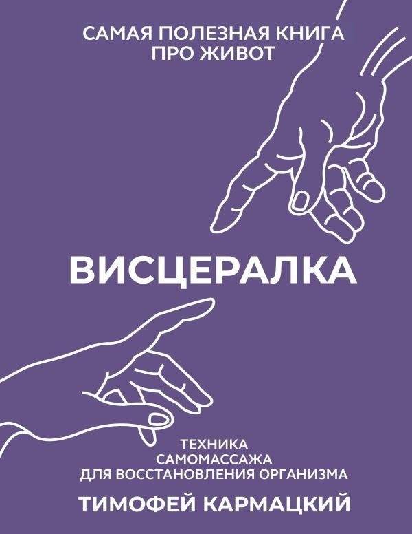 Висцералка. Техника самомассажа для восстановления организма. Самая полезная книга про живот | Visceralka. Self-Massage Technique for Body Recovery. The Most Useful Book About the Abdomen