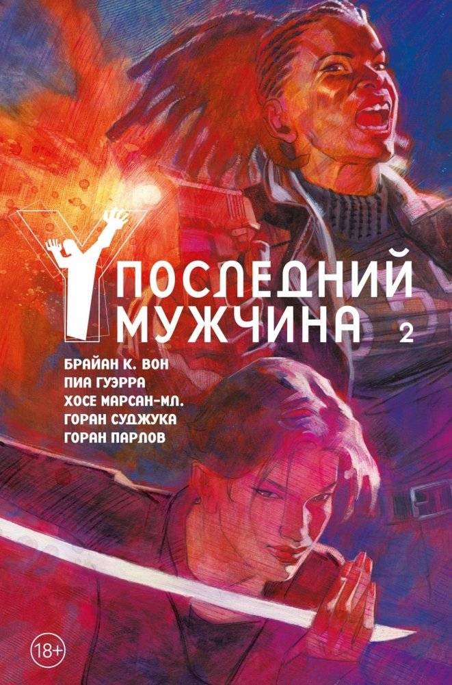 Y. Последний мужчина. Том 2 | Y. Poslednii muzhchina. Tom 2