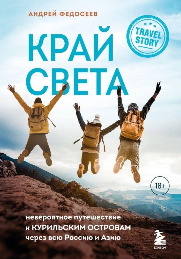 Край Света. Невероятное путешествие к Курильским островам через всю Россию и Азию | Edge of the World: An Incredible Journey to the Kuril Islands Across Russia and Asia