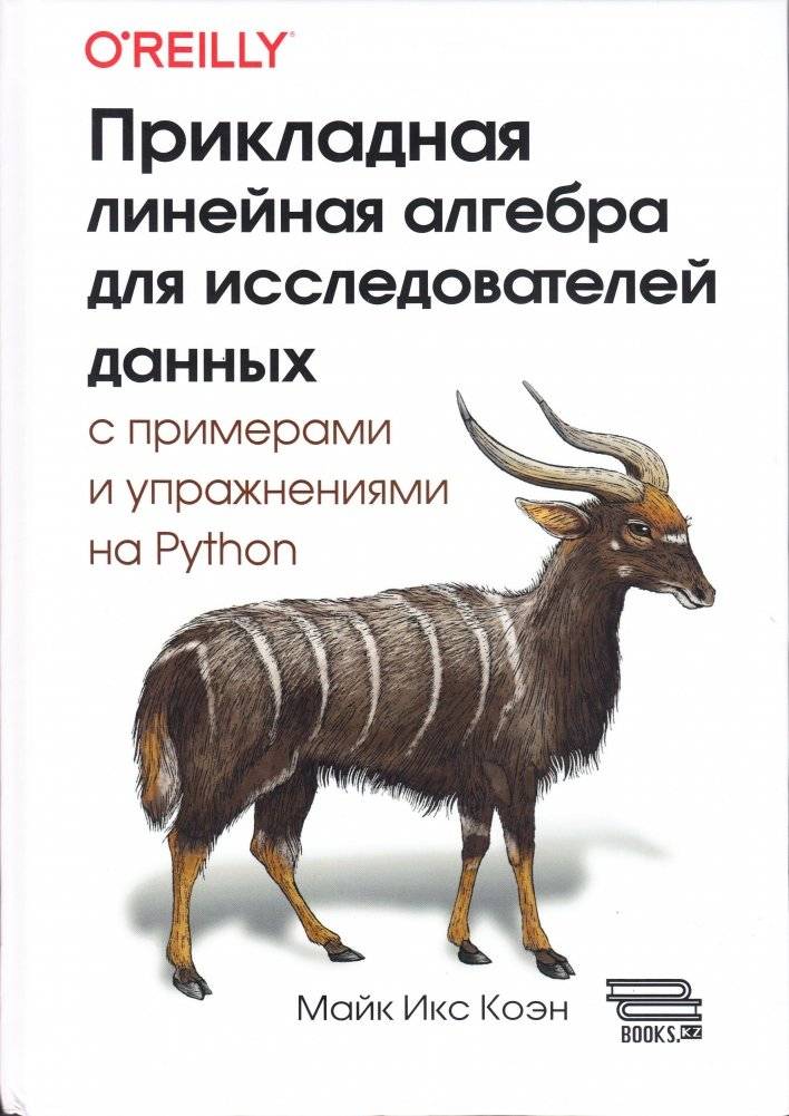 Прикладная линейная алгебра для исследователей данных | Applied Linear Algebra for Data Scientists