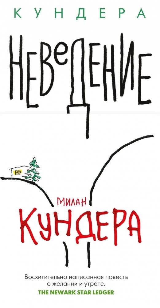Неведение | Ignorance