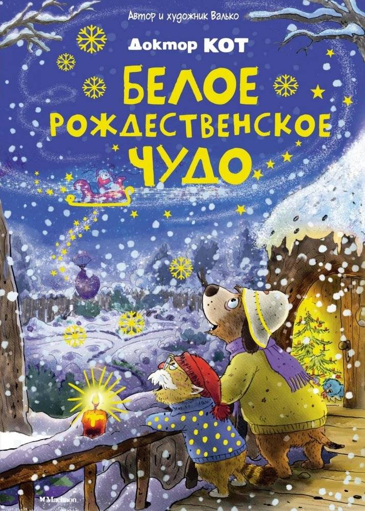 Доктор Кот. Белое рождественское чудо | Dr. Cat. White Christmas Miracle