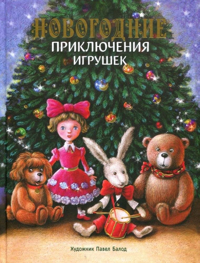 Новогодние приключения игрушек | New Year's Adventures of Toys