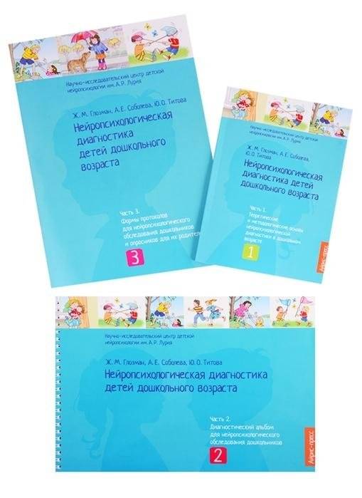 Нейропсихологическая диагностика детей дошкольного возраста | Neuropsychological Diagnostics of Preschool Children