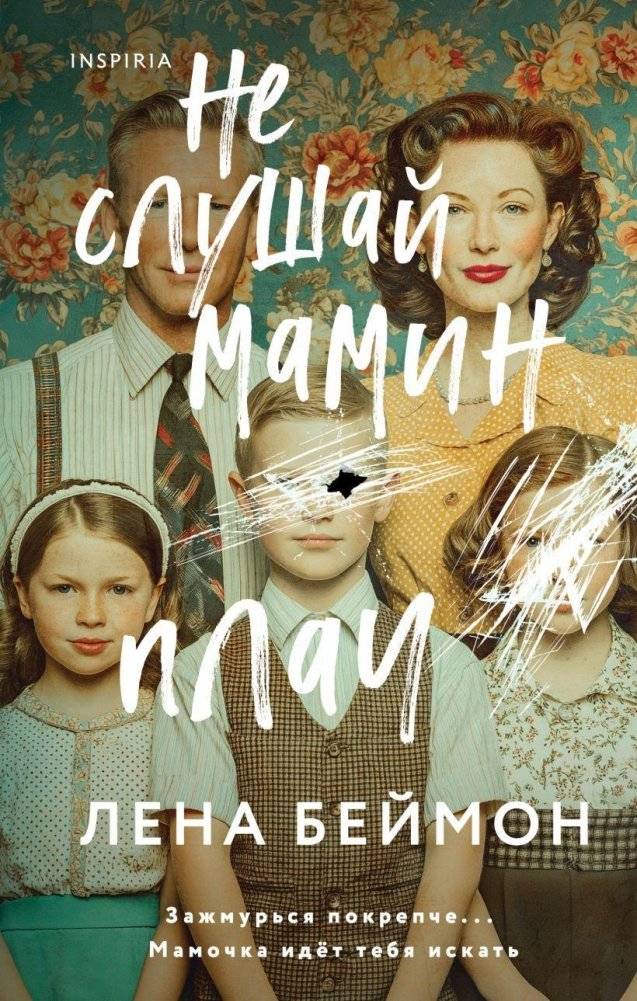 Не слушай мамин плач | Don't Listen to Mother's Cry