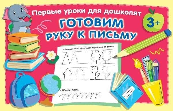 Готовим руку к письму | Preparing the Hand for Writing