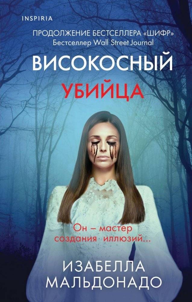 Високосный убийца | Leap Year Killer