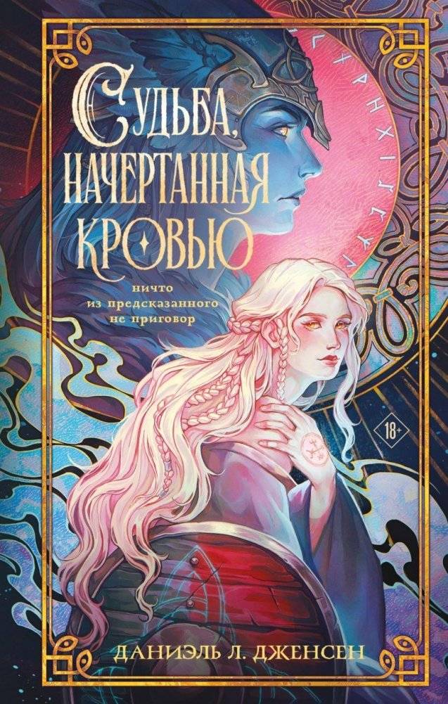 Судьба, начертанная кровью | Fate Written in Blood