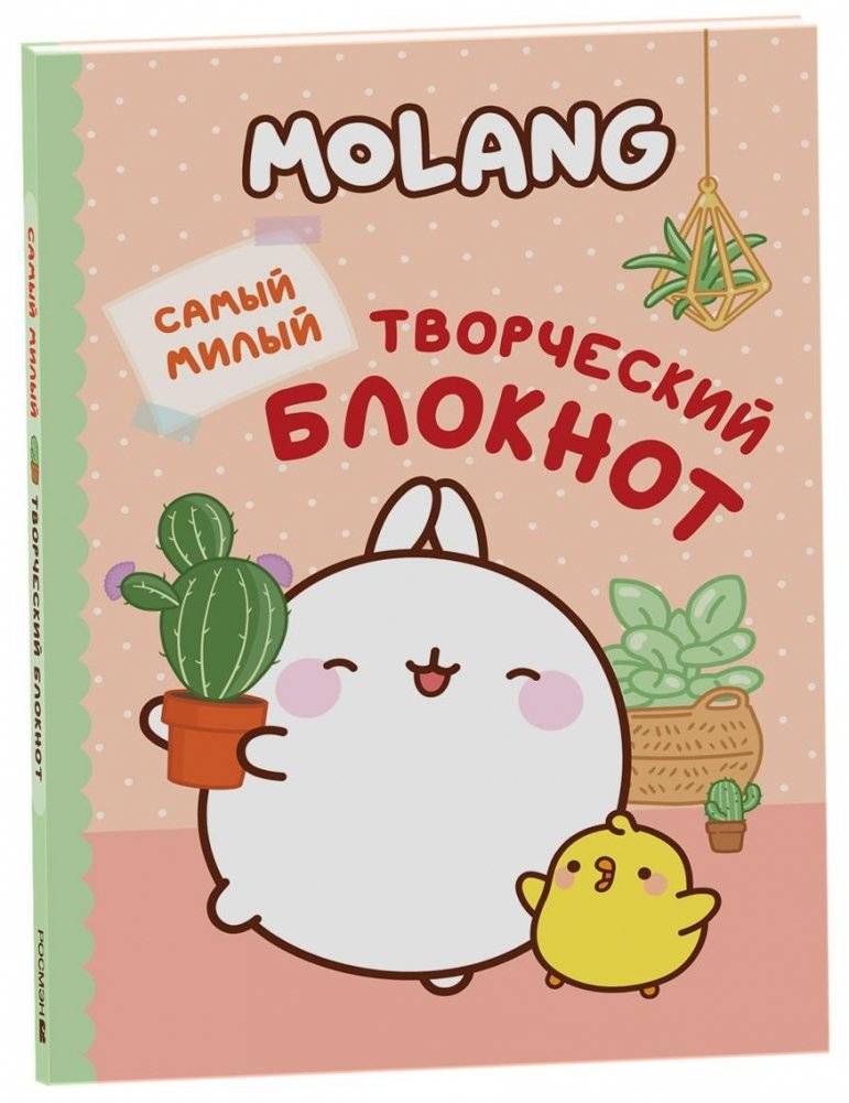 Molang. Самый милый (творческий блокнот) | Molang. The Cutest Creative Notebook