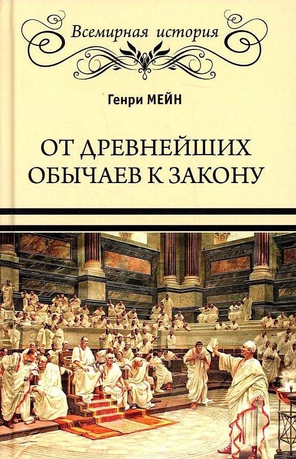 От древнейших обычаев к закону | From Ancient Customs to Law