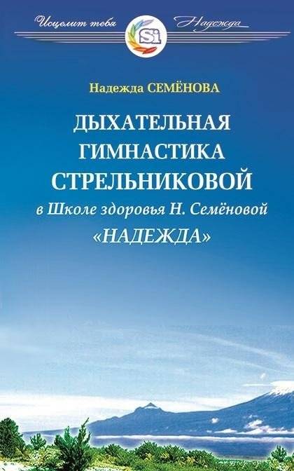 Дыхательная гимнастика Стрельниковой в Школе здоровья Надежда | Strelnikova Breathing Exercises at the Nadezhda Health School