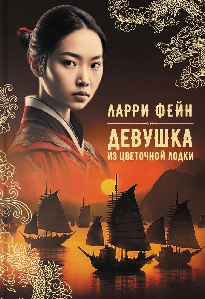 Девушка из цветочной лодки | The Girl from the Flower Boat