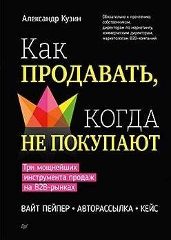 Как продавать, когда не покупают. Три мощнейших инструмента продаж на B2B-рынках | How to Sell When No One Buys: Three Powerful B2B Sales Tools
