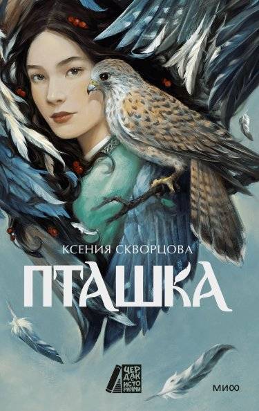 Пташка | Birdie