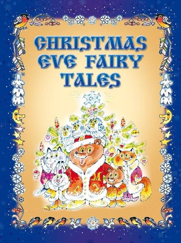 Christmas Eve Fairy Tales. Сказки под Рождество | Christmas Eve Fairy Tales