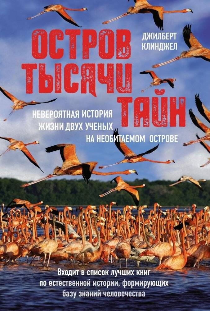 Остров тысячи тайн. Невероятная история жизни двух ученых на необитаемом острове | Island of a Thousand Secrets: The Incredible Story of Two Scientists on a Deserted Island