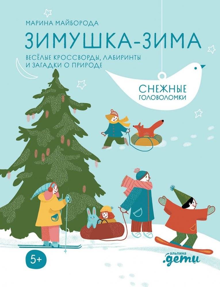 Зимушка-зима. Кроссворды, головоломки и другие снежные загадки | Winter Wonders: Crosswords, Puzzles, and Snowy Riddles