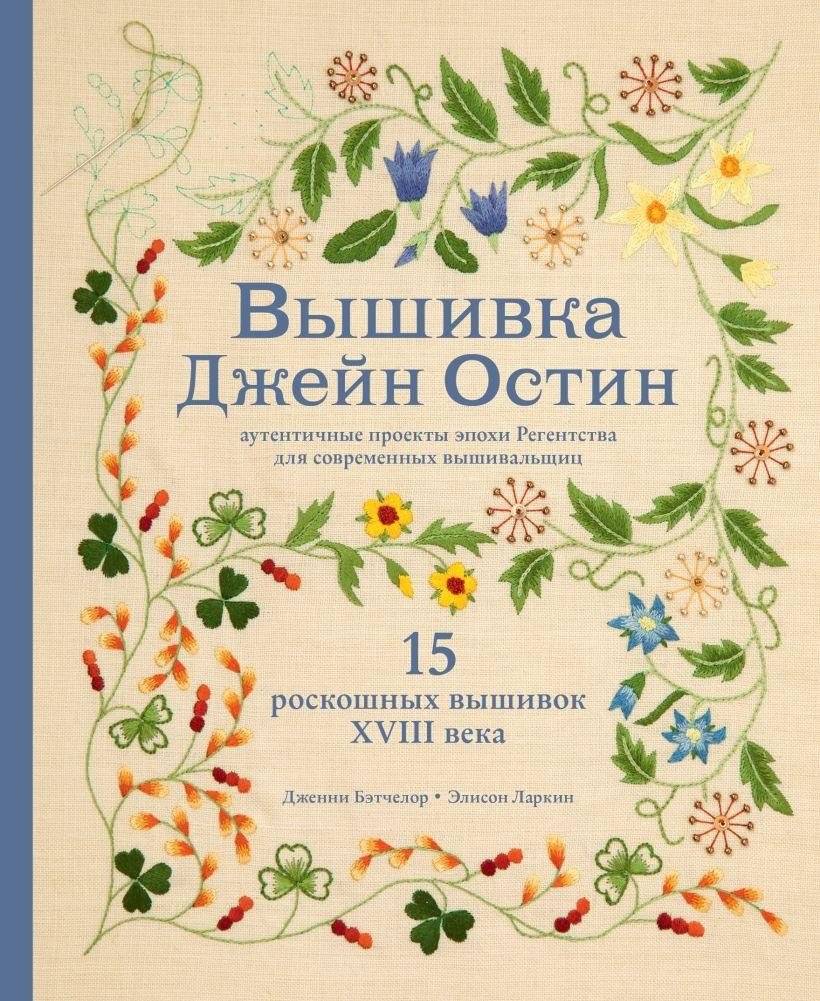 Вышивка Джейн Остин. Аутентичные проекты эпохи Регентства для современных вышивальщиц | Vyshivka Dzhein Ostin. Autentichnye proekty epokhi Regentstva dlia sovremennykh vyshival'shchits