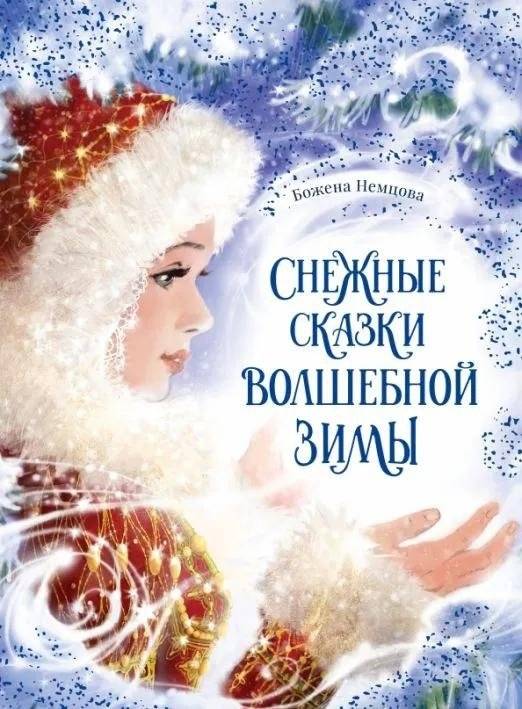 Снежные сказки волшебной зимы | Snow Tales of a Magical Winter