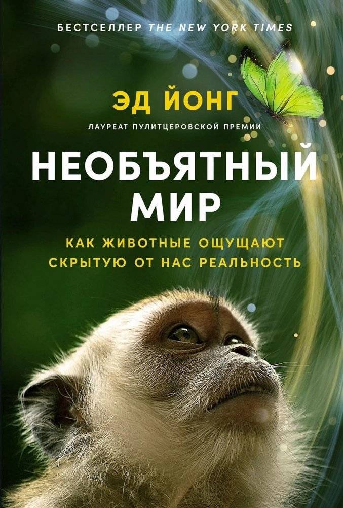 Необъятный мир. Как животные ощущают скрытую от нас реальность | The Unseen World: How Animals Perceive Hidden Realities