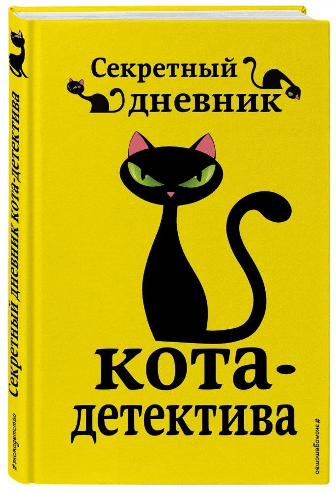 Секретный дневник кота-детектива | The Secret Diary of the Detective Cat