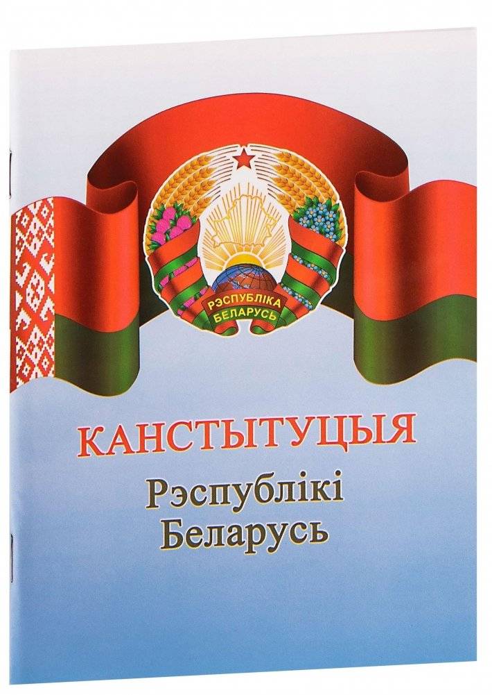 Канстытуцыя Рэспублікі Беларусь | The Constitution of the Republic of Belarus