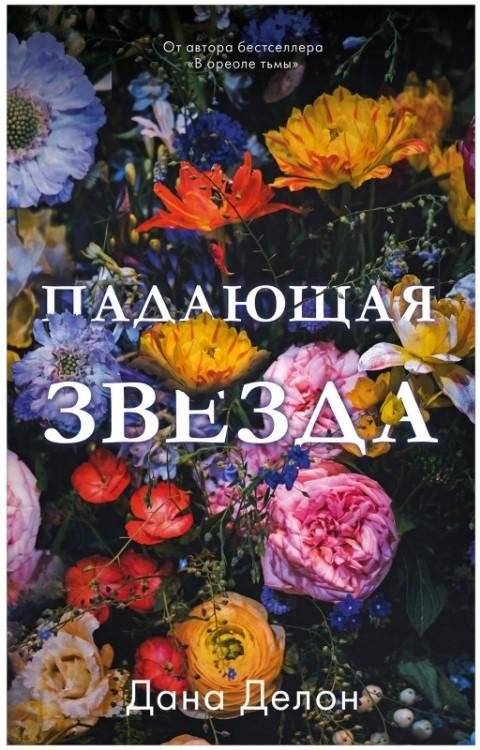 Падающая звезда | Falling Star