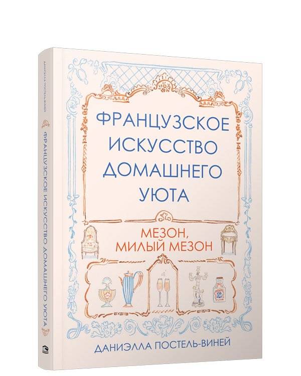 Французское искусство домашнего уюта | The French Art of Home Comfort