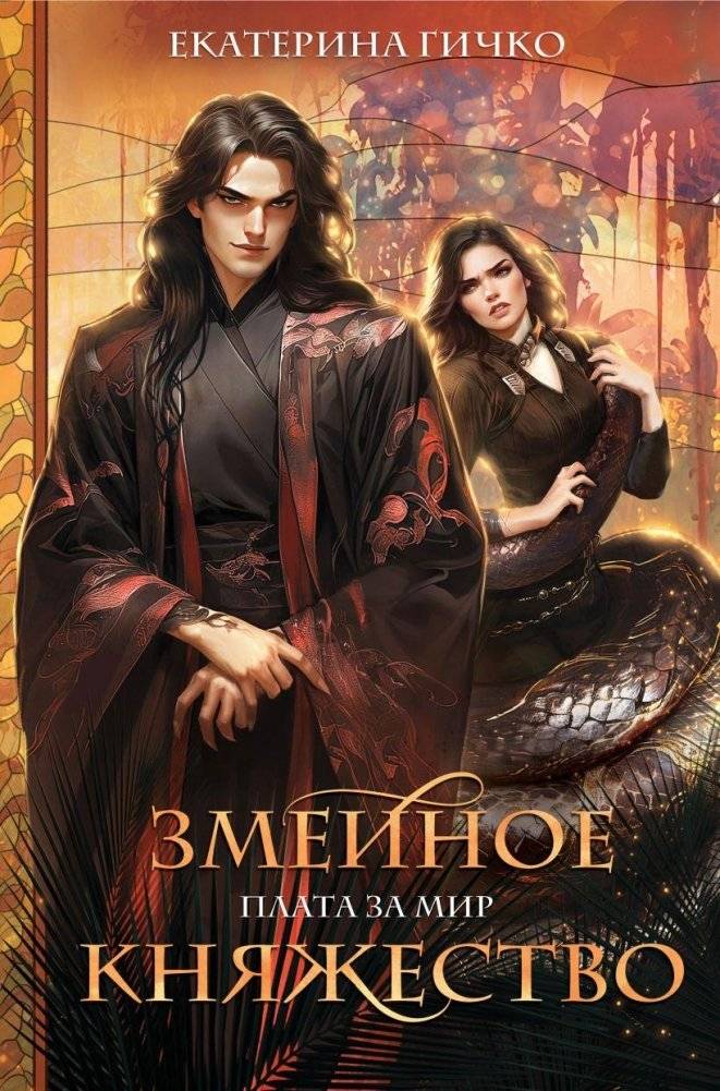 Плата за мир. Змеиное княжество | The Price of Peace. Serpent Principality