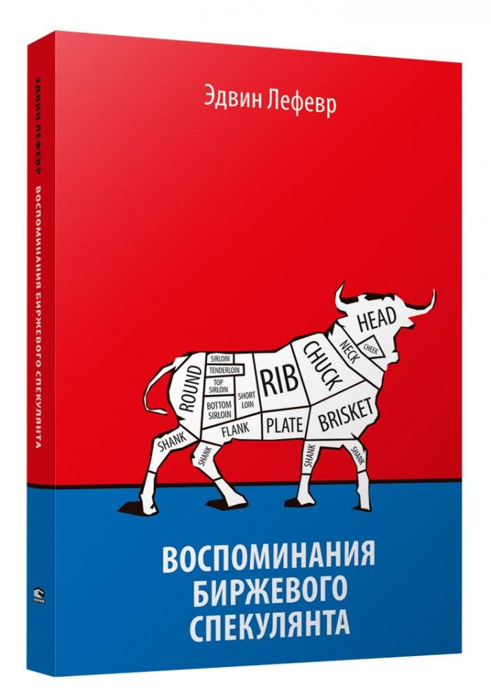 Воспоминания биржевого спекулянта | Vospominaniia birzhevogo spekulianta