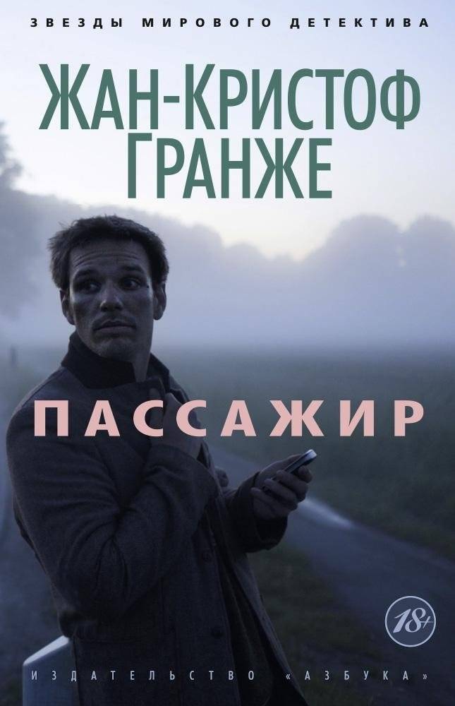 Пассажир | The Passenger