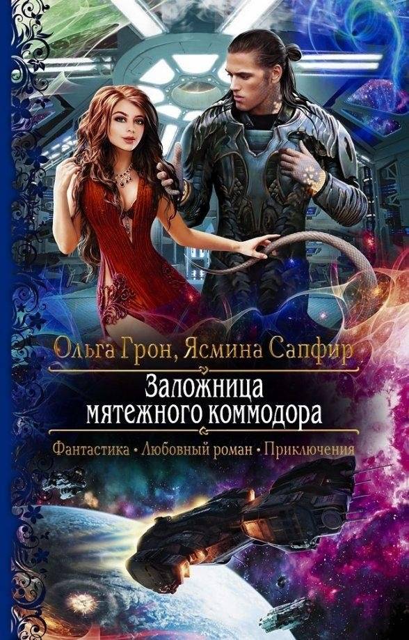 Заложница мятежного коммодора | Hostage of the Rebel Commodore