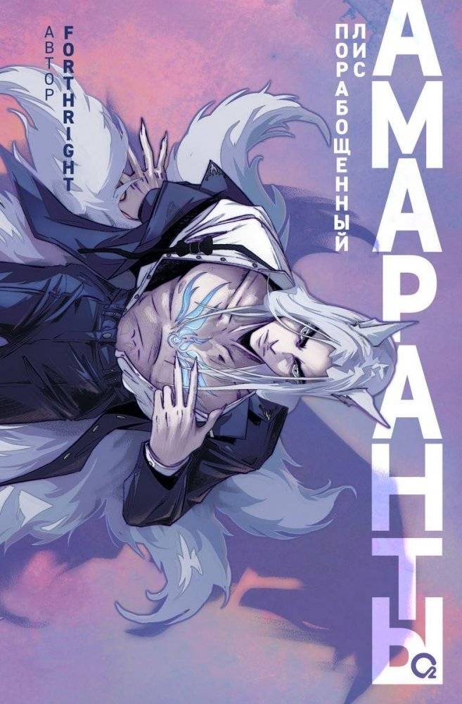 Амаранты. 1. Порабощенный лис | Amaranths. 1. The Enslaved Fox