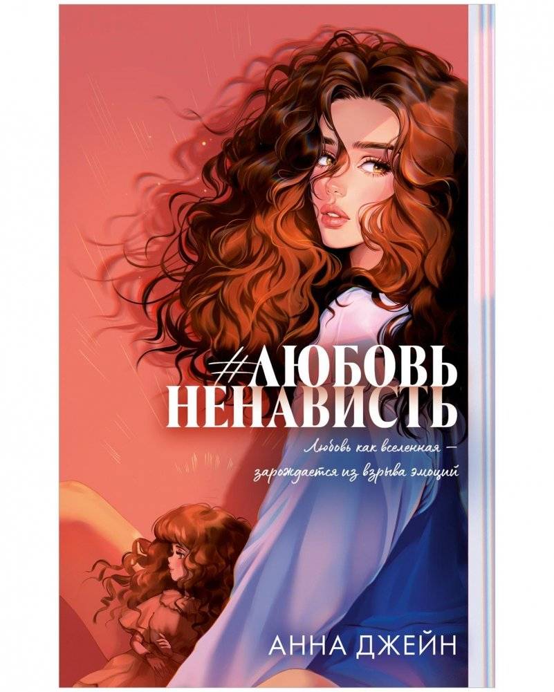 Романы Анны Джейн (подарочные). #ЛюбовьНенависть | Anna Jane Novels (Gift Edition). #LoveHate