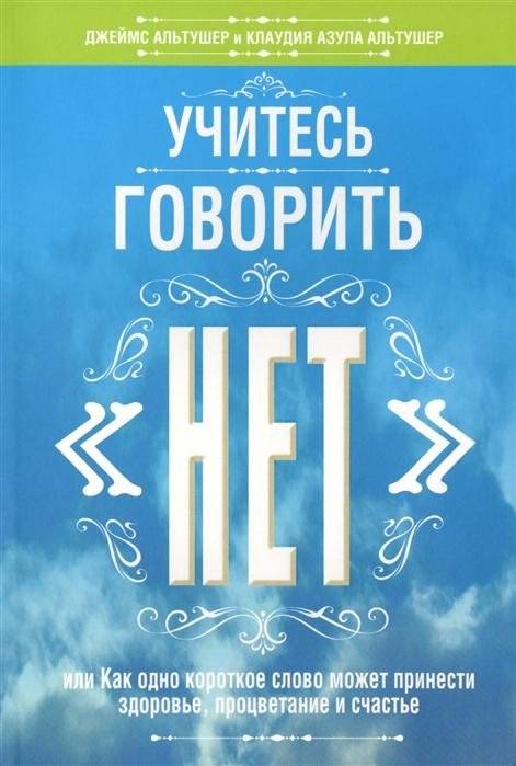 Учитесь говорить "нет". Руководство | Learn to Say "No": A Guide
