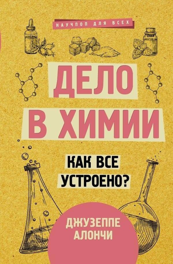 Дело в химии. Как все устроено? | It's About Chemistry. How Does It Work?