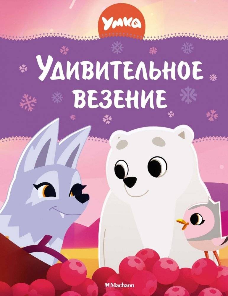Умка. Удивительное везение | Umka. Amazing Luck