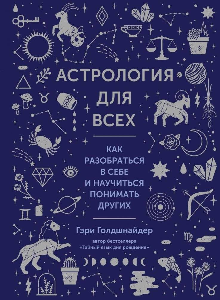 Астрология для всех. Как разобраться в себе и научиться понимать других | Astrology for Everyone: Understand Yourself and Others