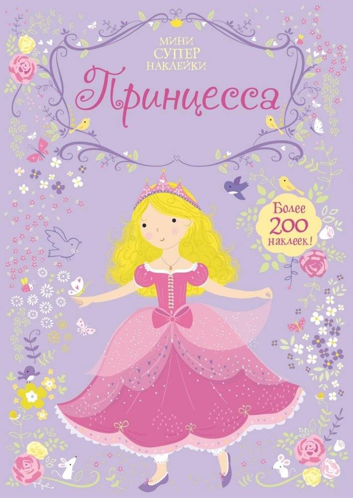 Принцесса | Princess