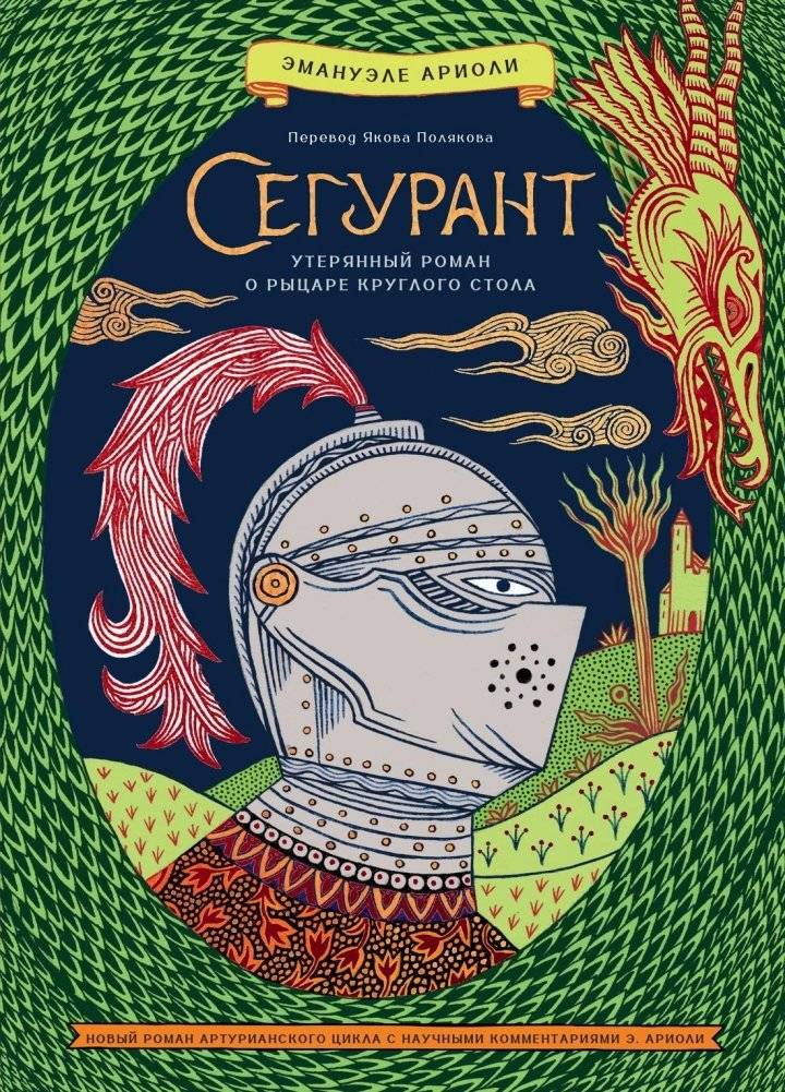 Сегурант: Утерянный роман о рыцаре Круглого стола | Seguran: The Lost Romance of the Round Table