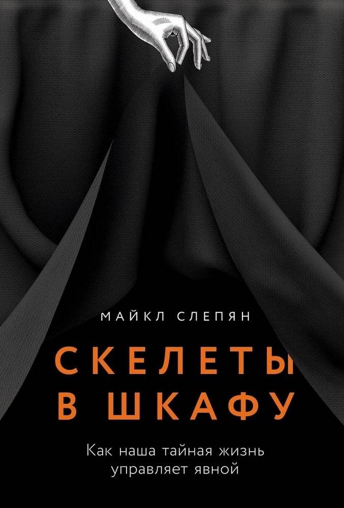 Скелеты в шкафу: как наша тайная жизнь управляет явной | Skeletons in the Closet: How Our Secret Lives Govern Our Overt Lives