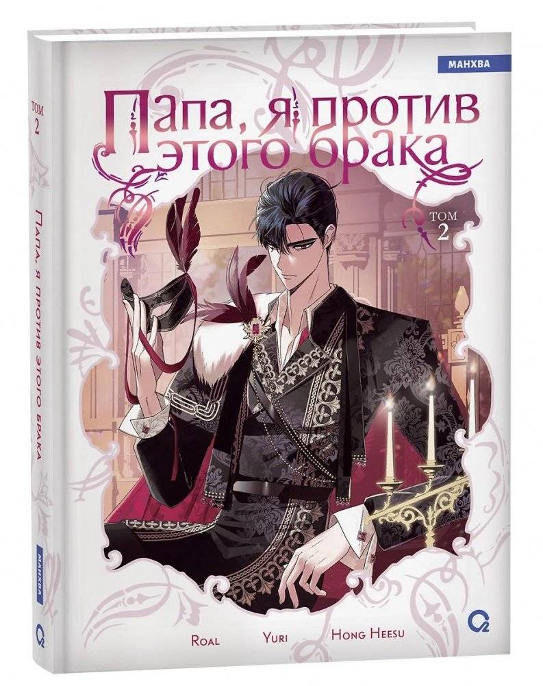 Папа, я против этого брака. Том 2 | Dad, I'm Against This Marriage. Vol. 2