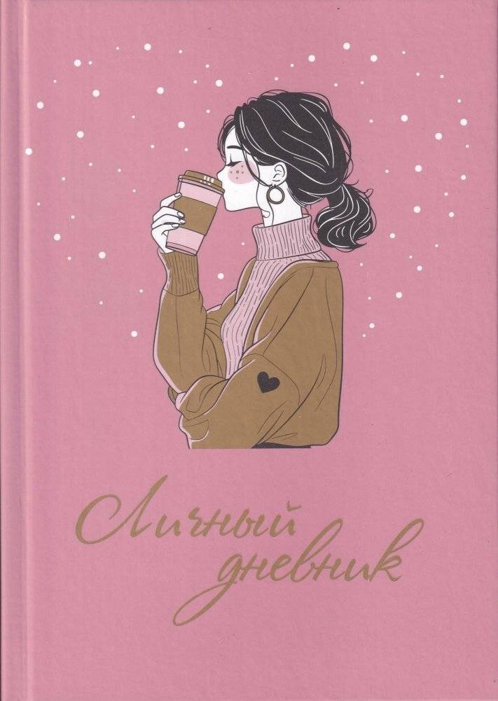 Личный дневник | Personal Diary