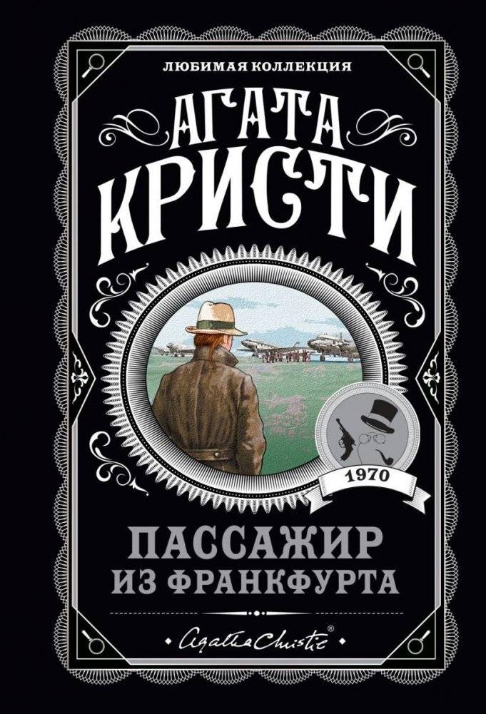 Пассажир из Франкфурта | The Frankfurt Passenger